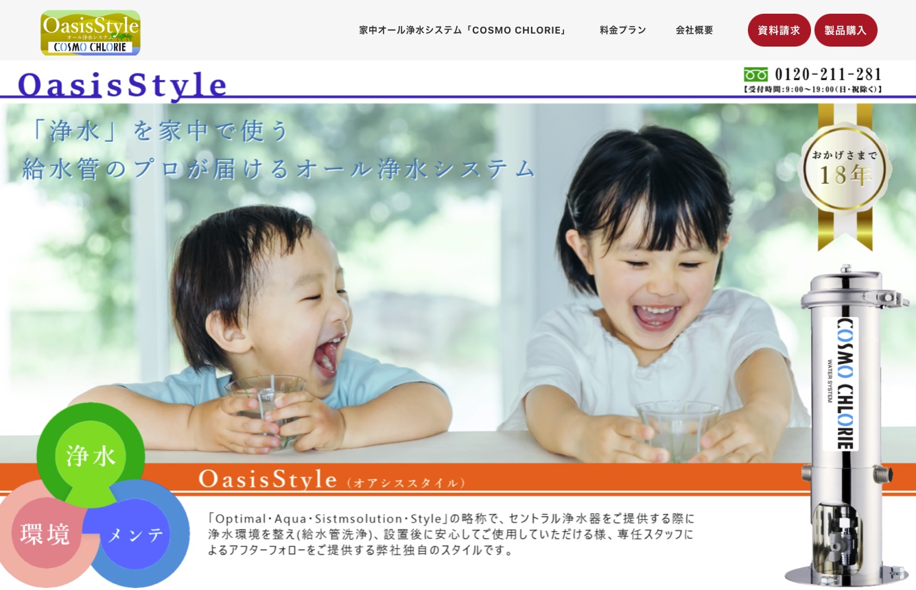 一般家庭用セントラル浄水器設置＆カートリッジ交換