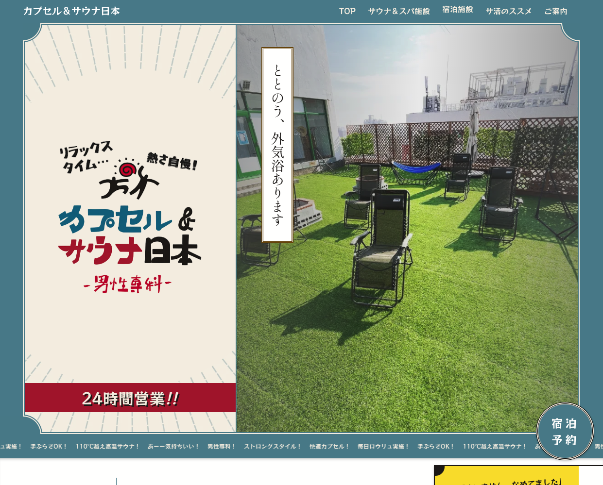 カプセル＆サウナ日本