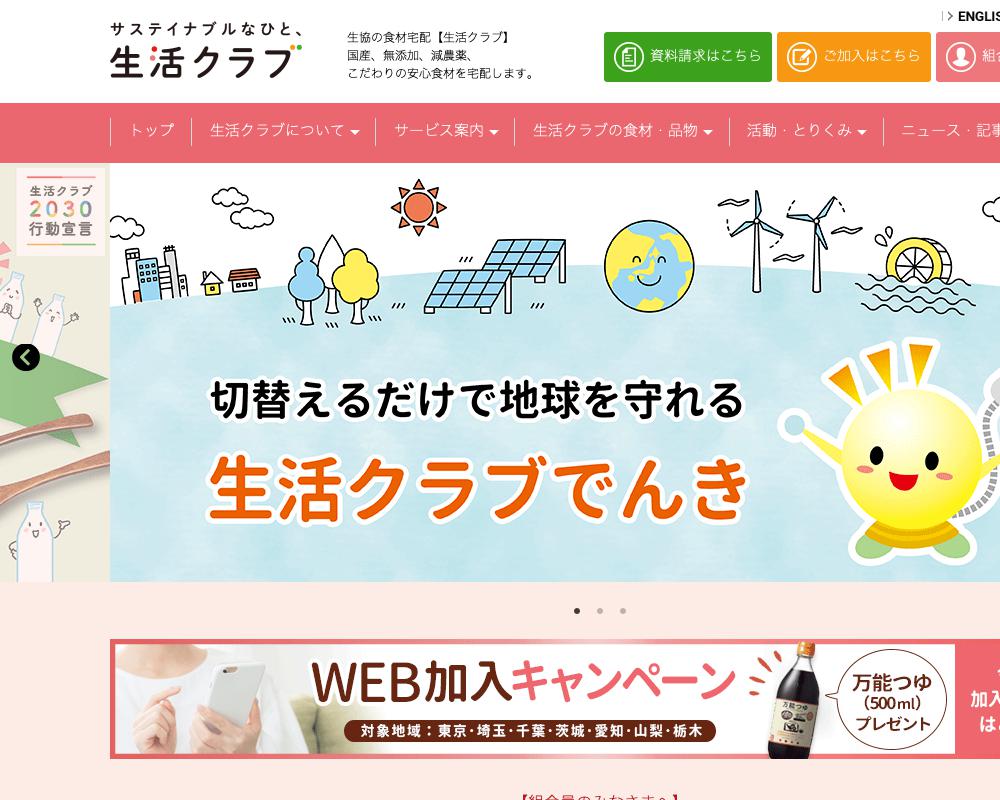 サステイナブルなひと 生活クラブ