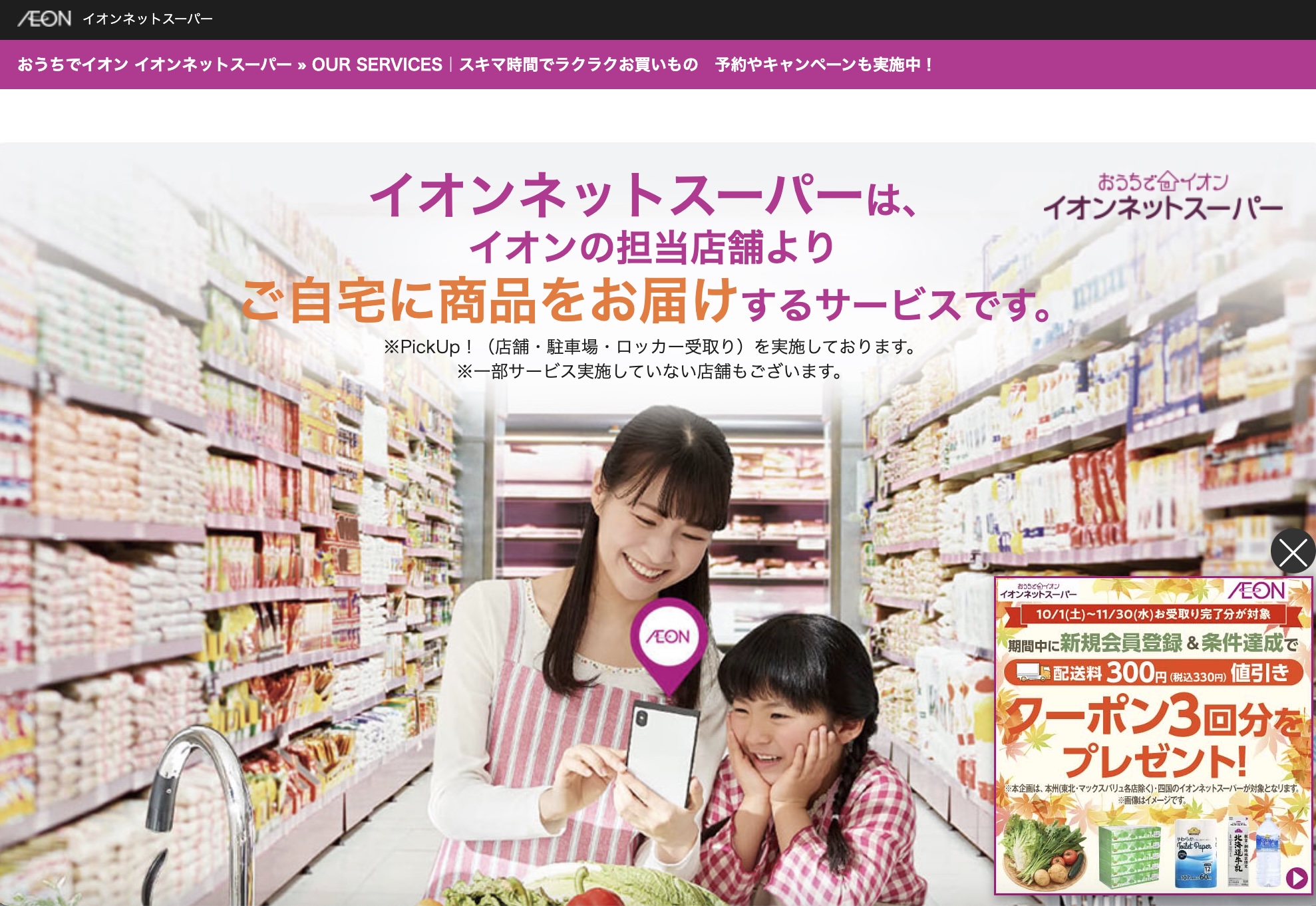 イオンネットスーパー