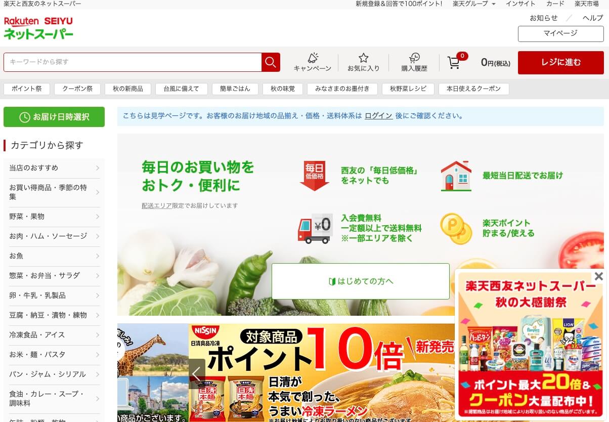 楽天 SEIYU ネットスーパー