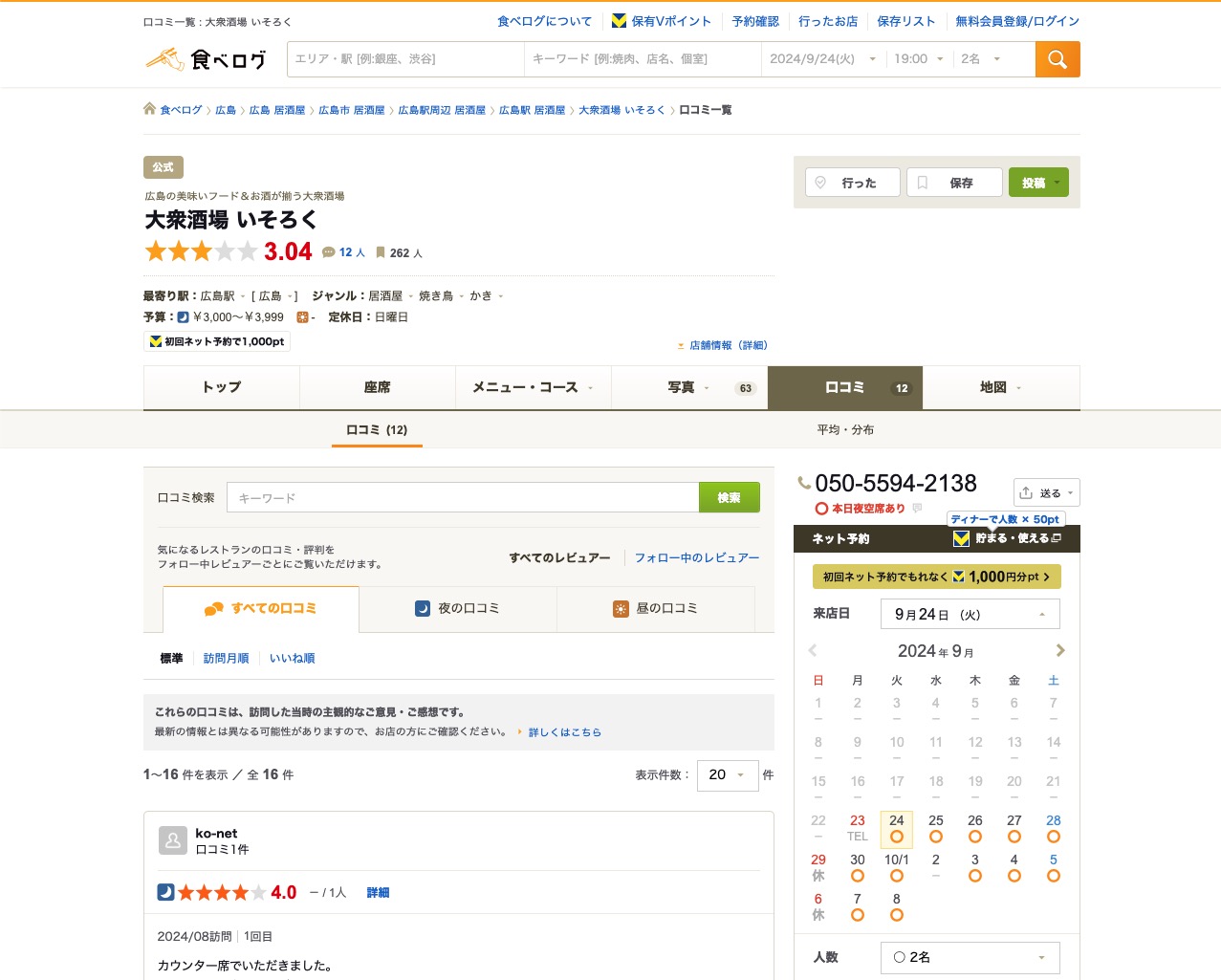 大衆酒場 いそろく　口コミ