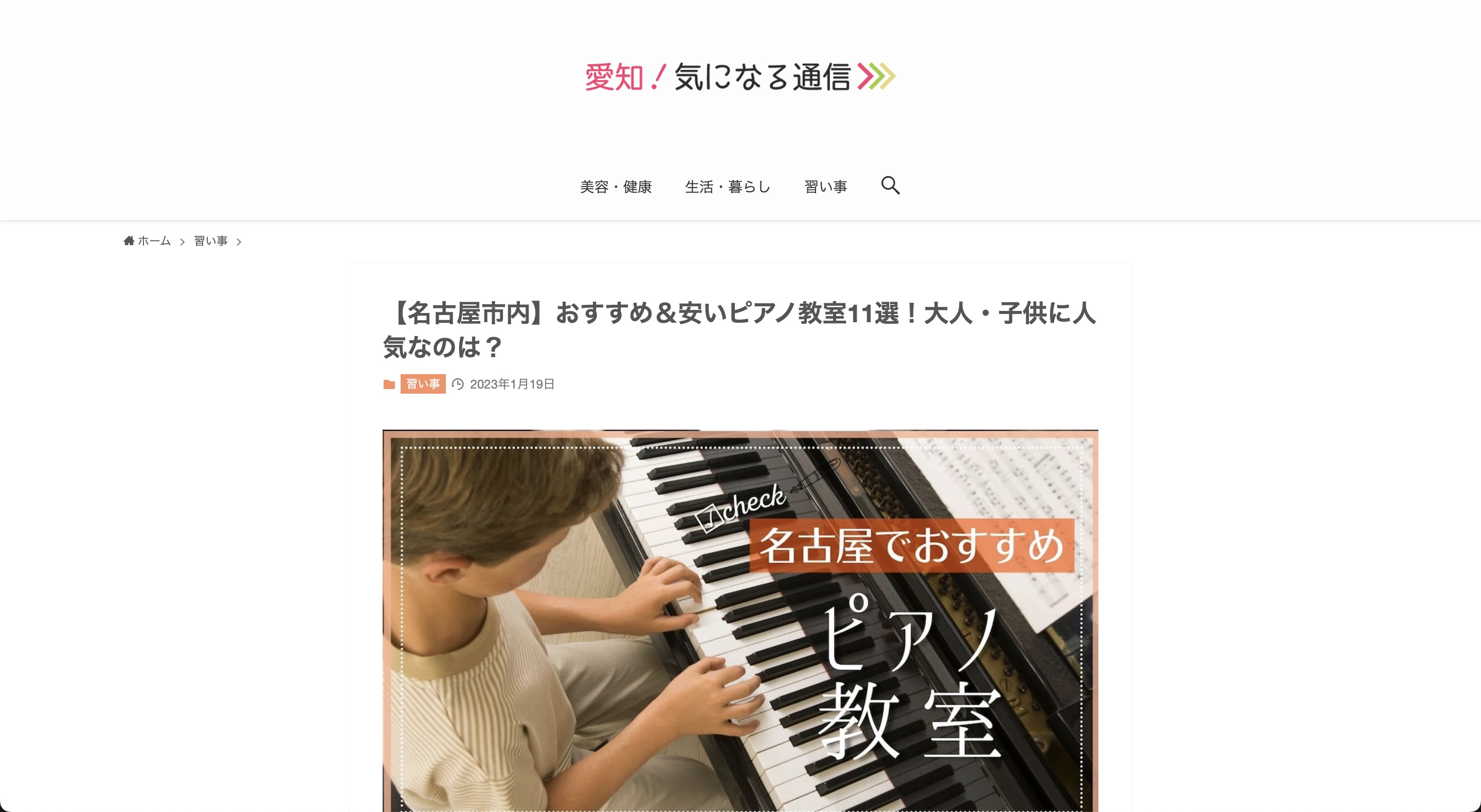 名古屋市内】おすすめ＆安いピアノ教室10選！大人・子供に人気なのは？