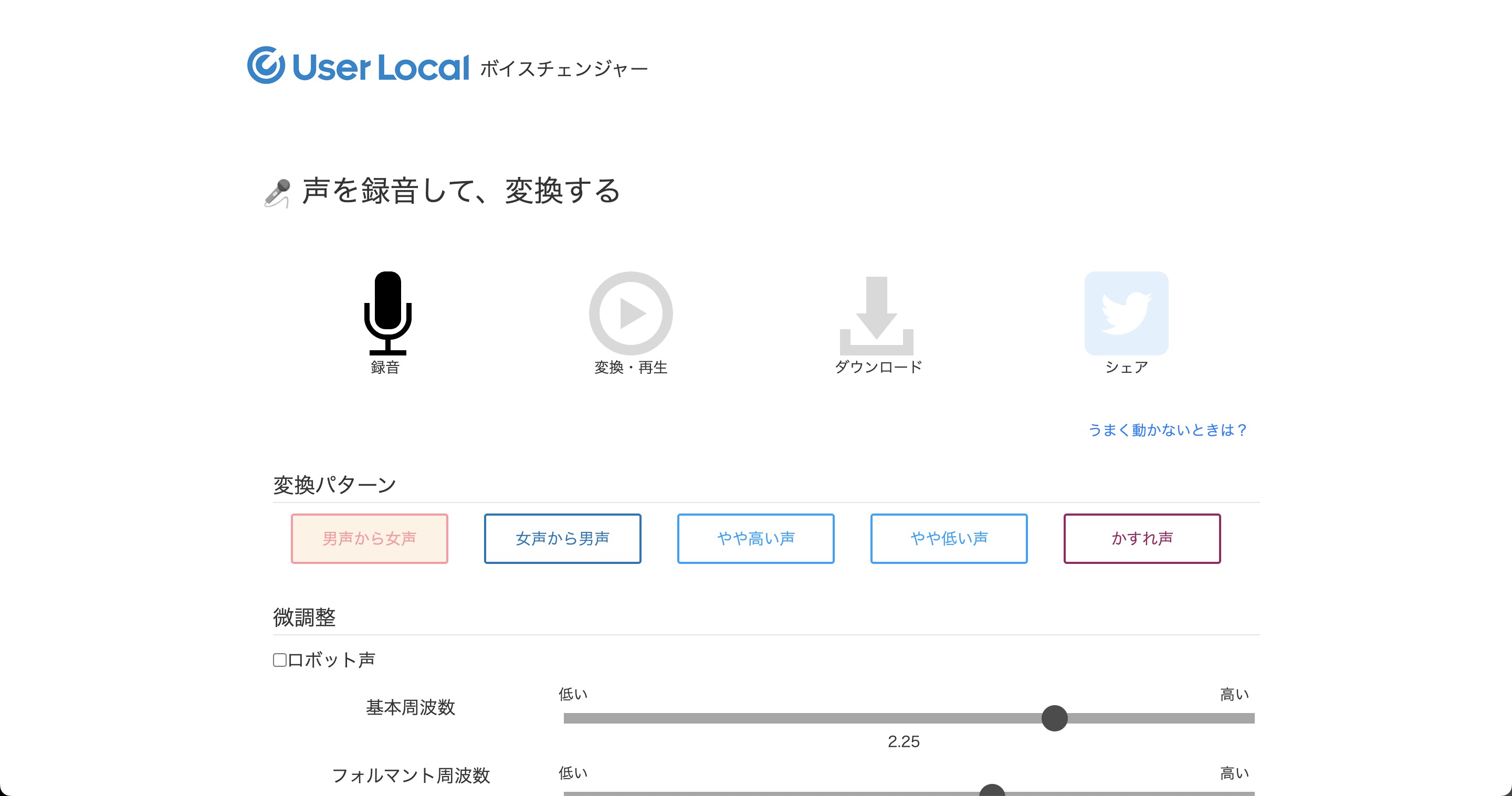 ボイスチェンジャー by ユーザーローカル