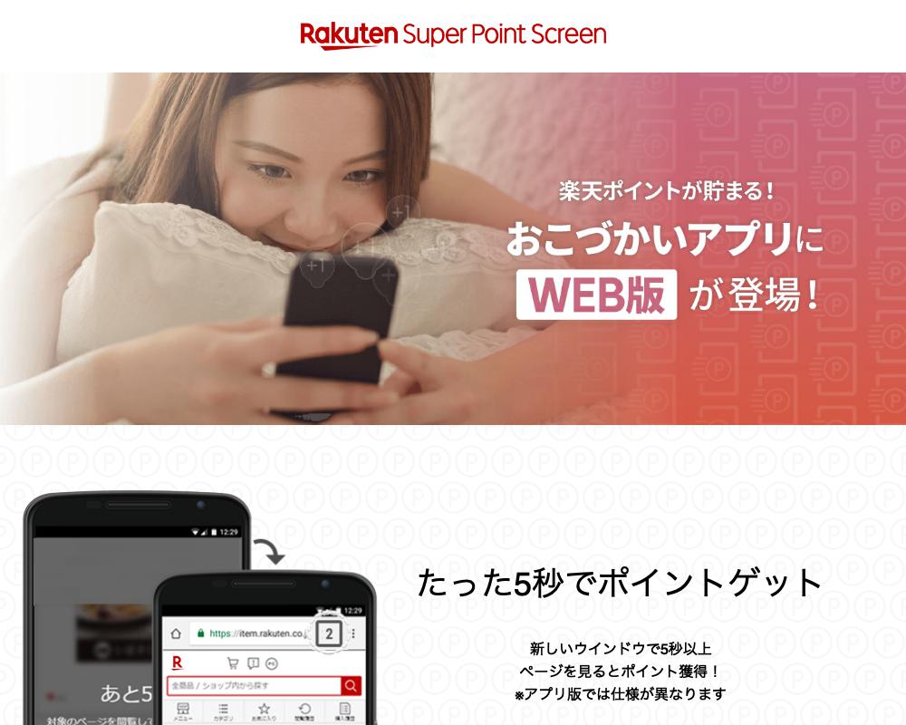 楽天スーパーポイントスクリーン