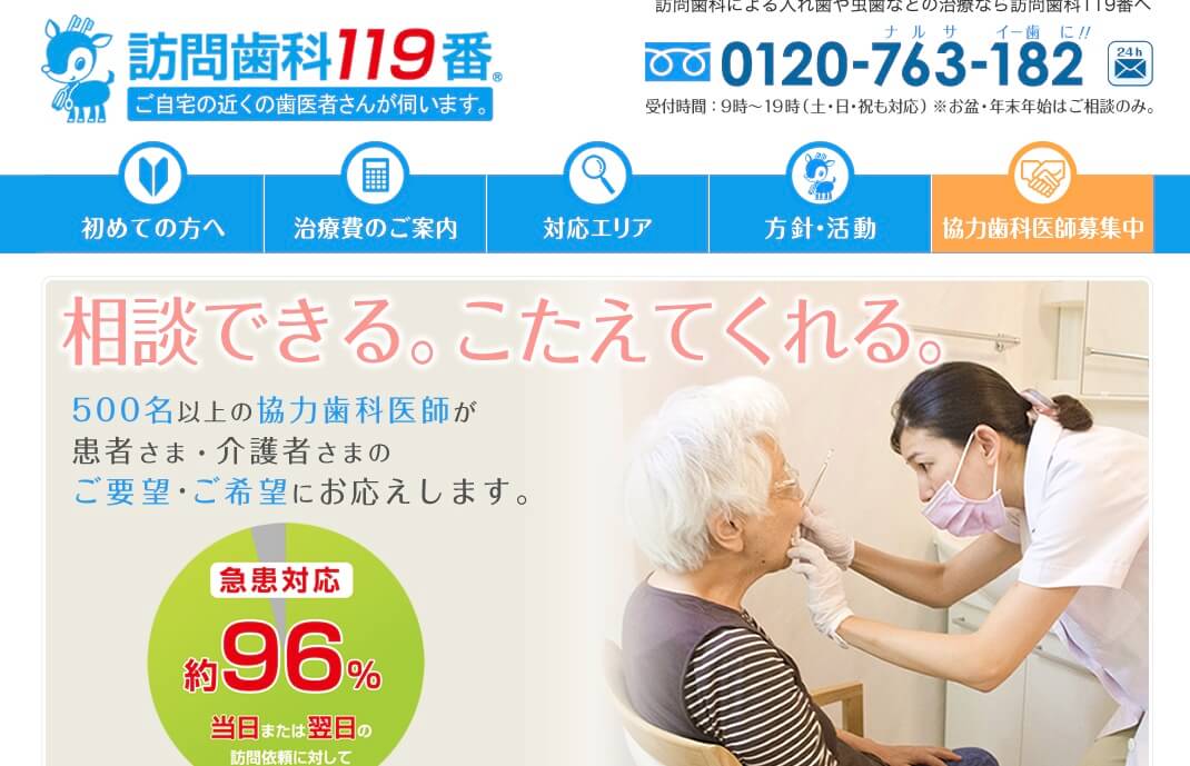 訪問歯科119番