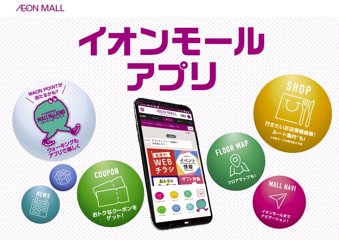 イオンモールアプリ