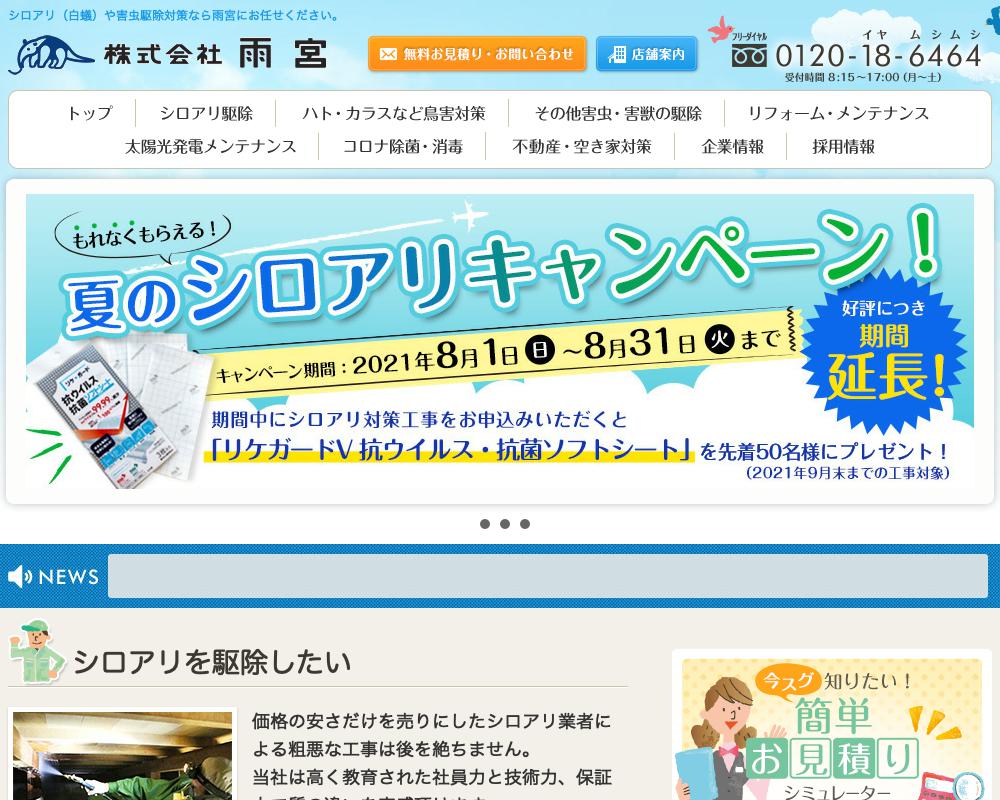 雨宮 シロアリ駆除サービス
