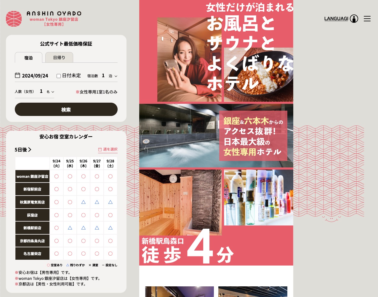 安心お宿 woman Tokyo 銀座汐留店