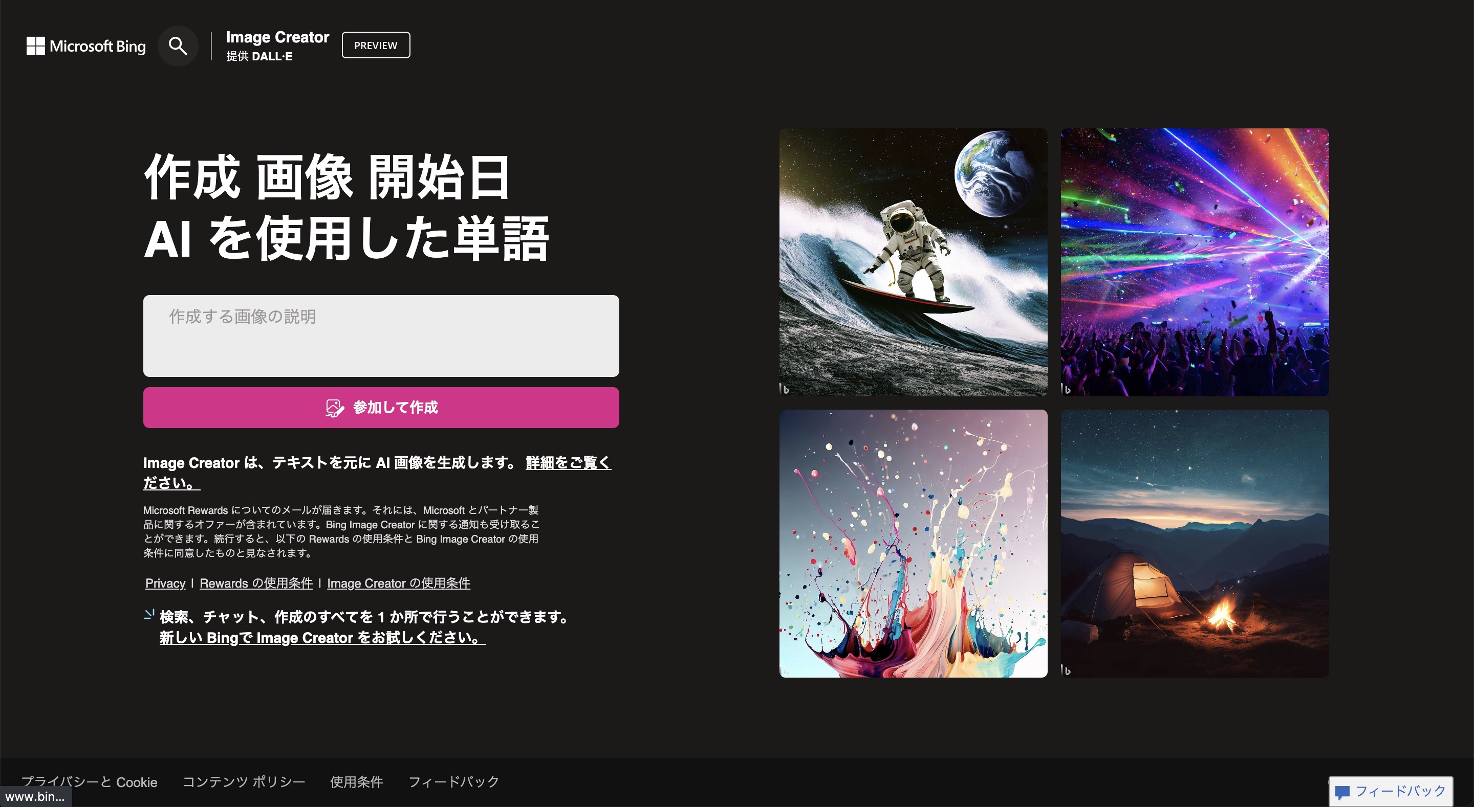 Image Creator（自動画像生成AI）