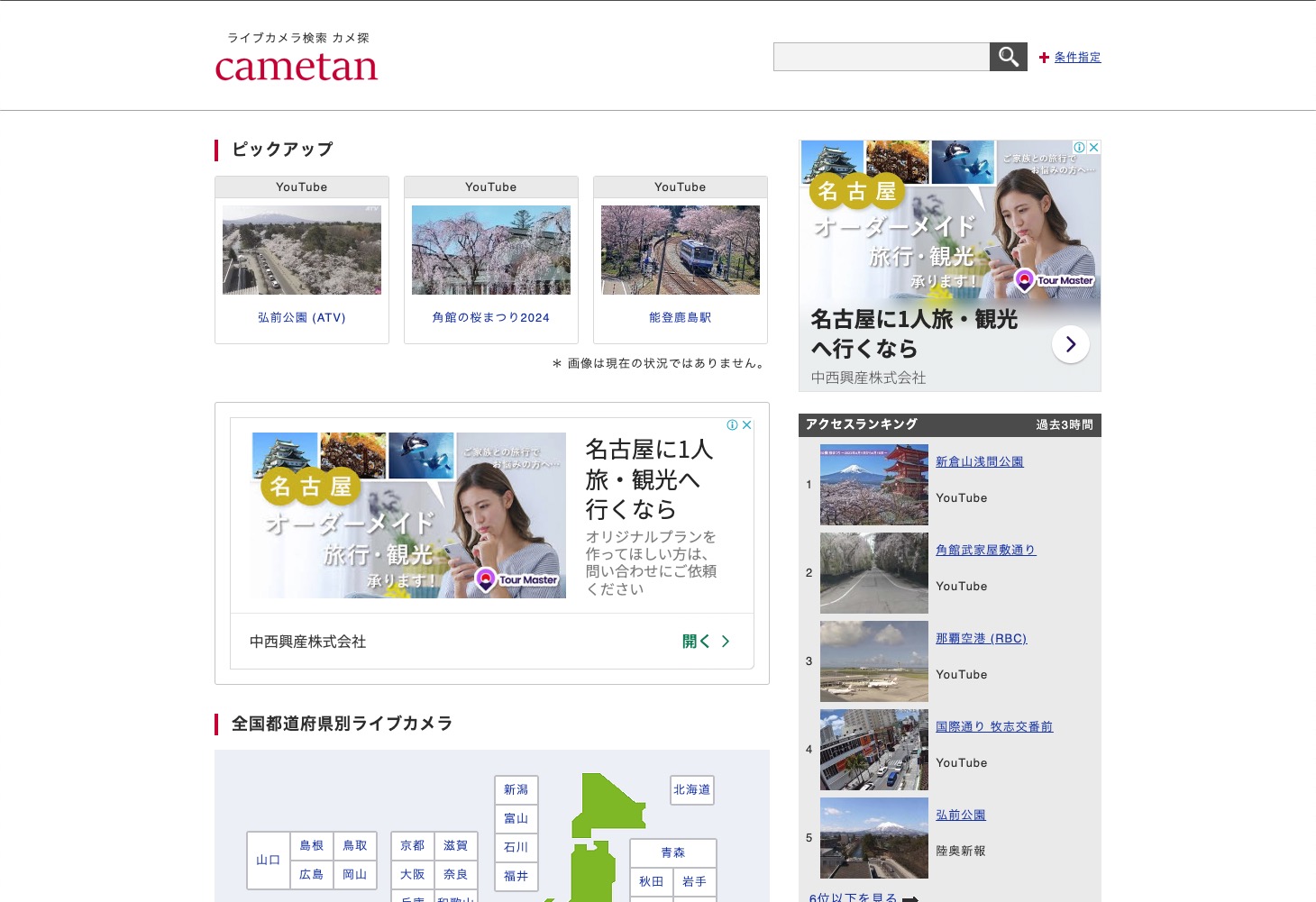 ライブカメラ検索 カメ探