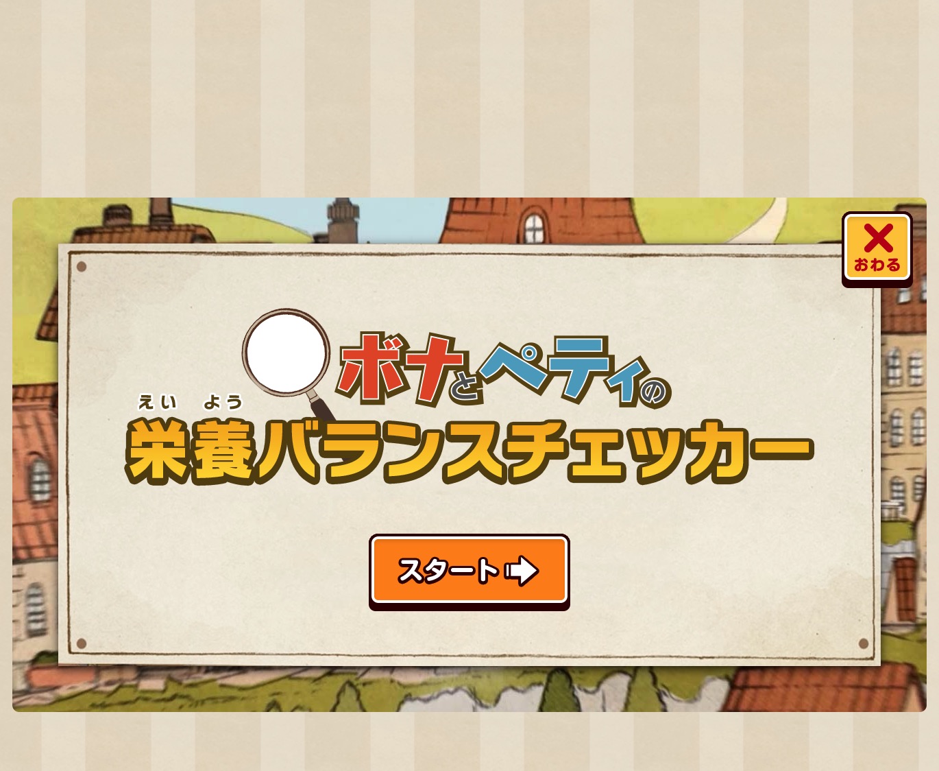 栄養バランスチェッカー | 食育の時間