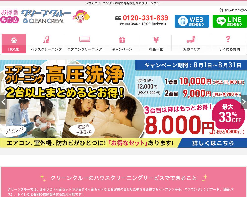 お掃除専門店クリーンクルー