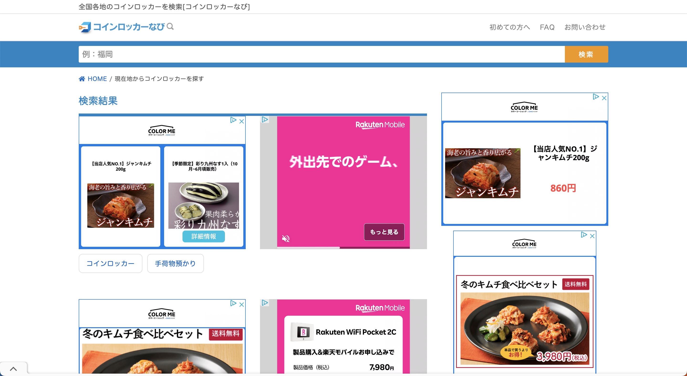 コインロッカーなび