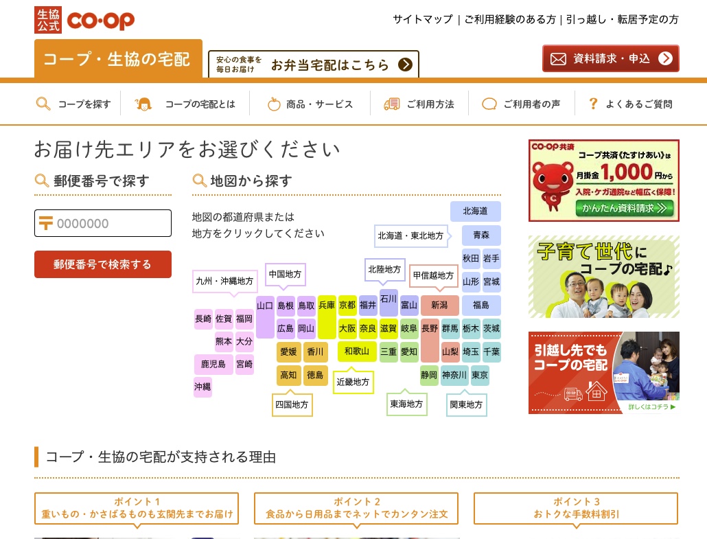 コープ・生協の宅配