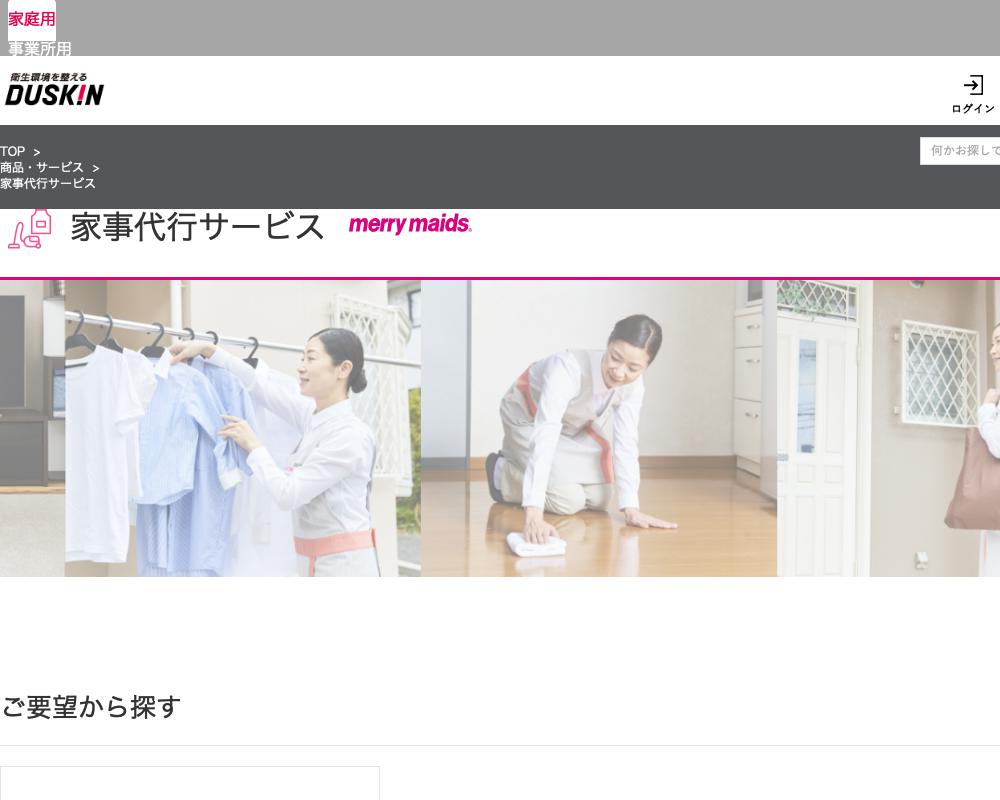 家事代行サービス　merry maids.