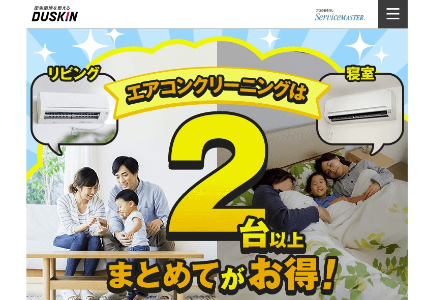 ダスキンエアコンクリーニング