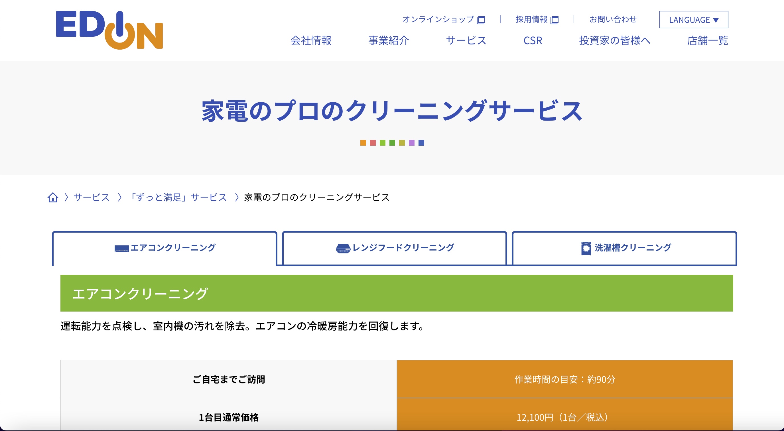 エディオンのエアコンクリーニング