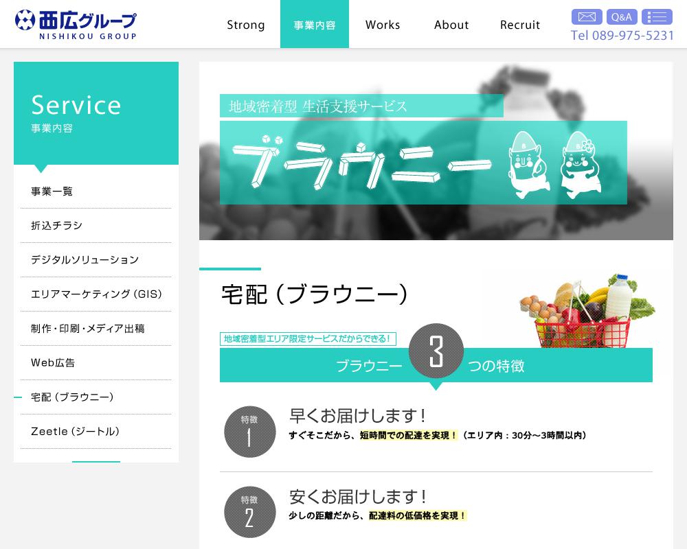 地域密着型 生活支援サービス ブラウニー