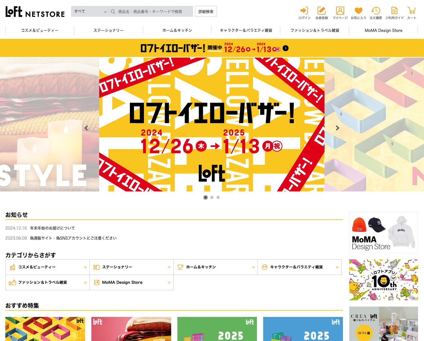 ロフトネットストア 
