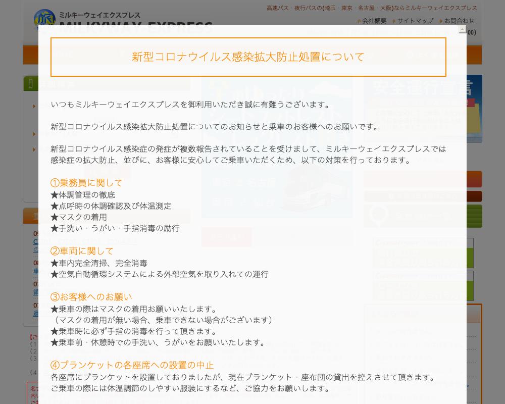 ミルキーウェイエクスプレス