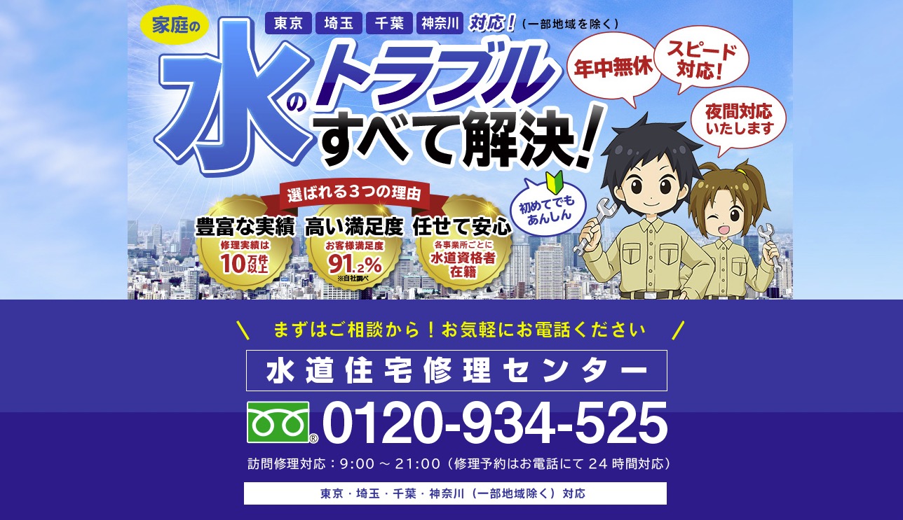 水道住宅修理センター