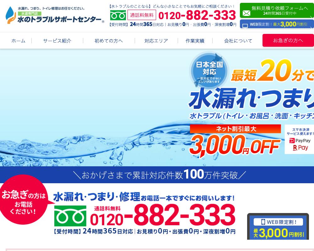 水のトラブルサポートセンター