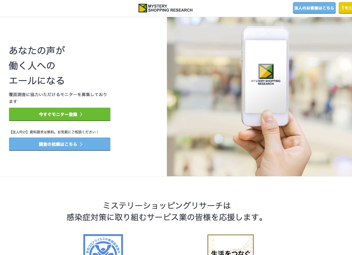 ミステリーショッピングリサーチ