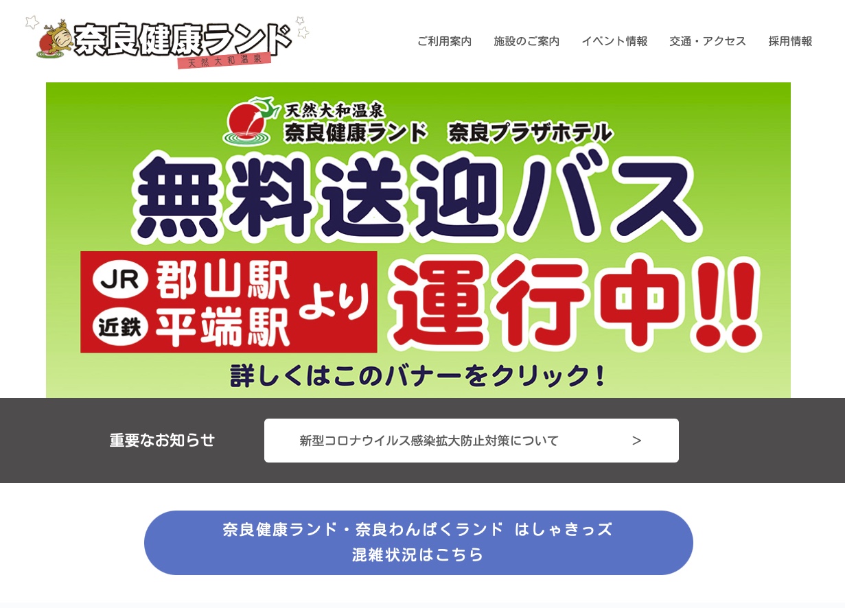 奈良健康ランド