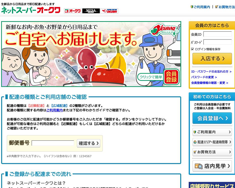 ネットスーパーオークワ