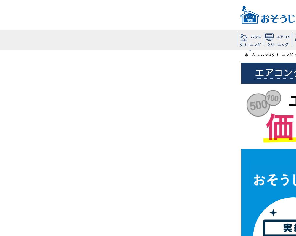 おそうじ本舗 エアコンクリーニング