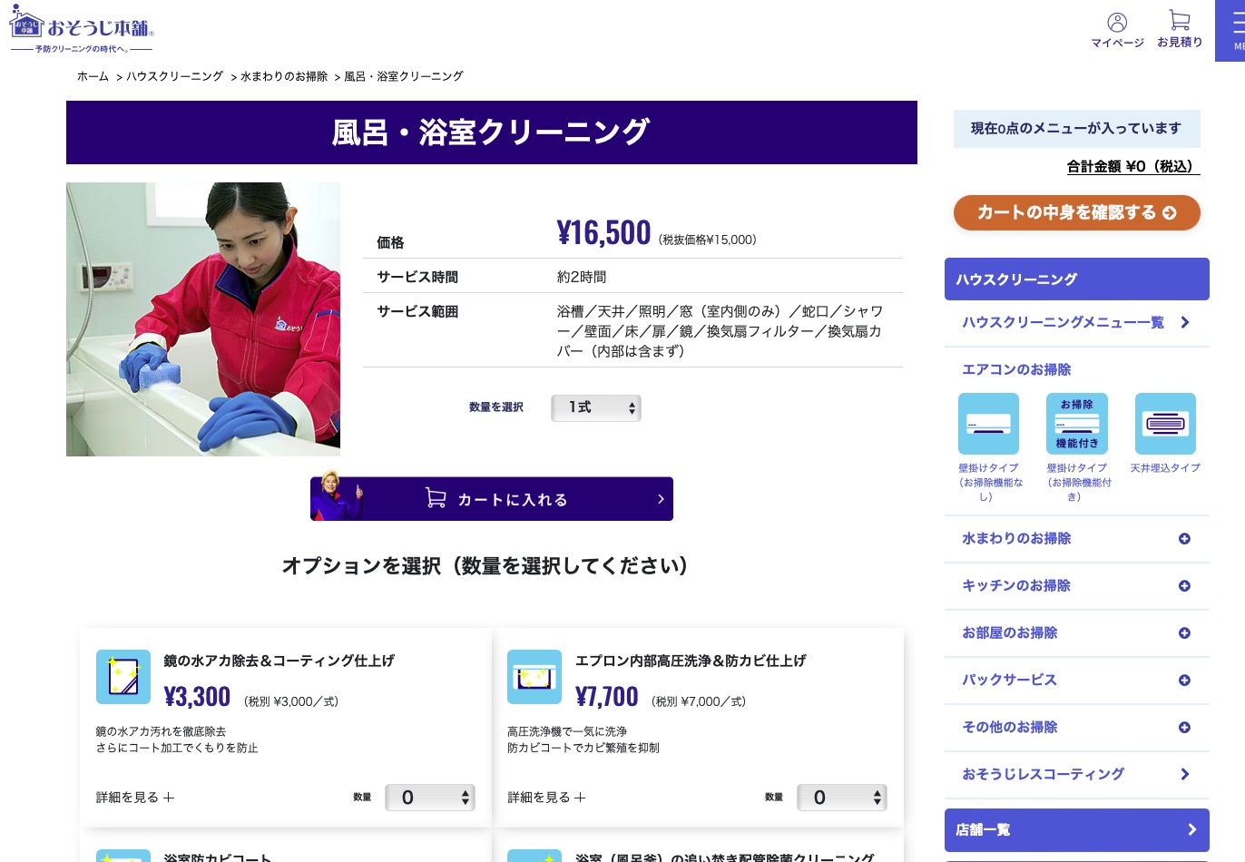 水回りのお掃除