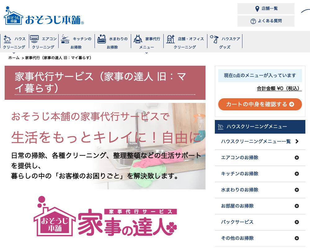 おそうじ本舗 家事代行
