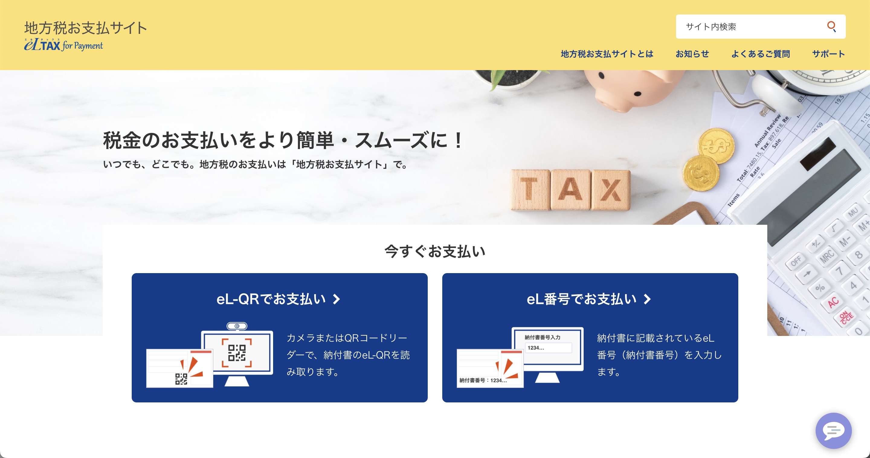 地方税支払いサイト