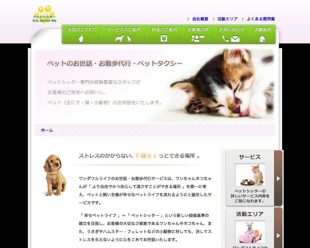ペットシッター わん derful life