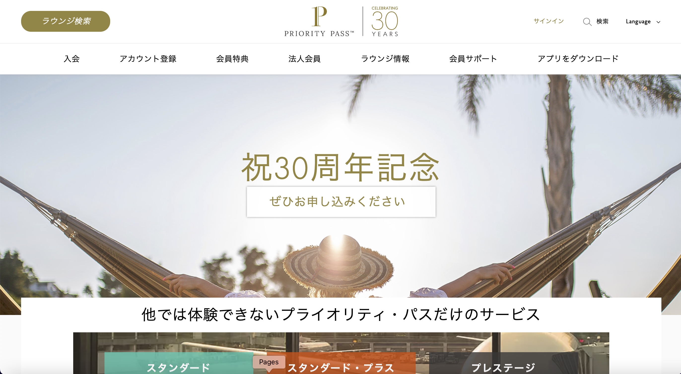 プライオリティ・パス