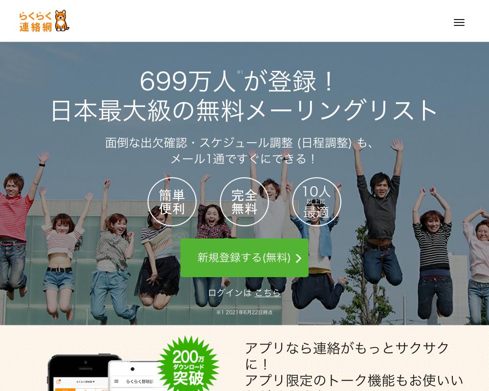 らくらく連絡網