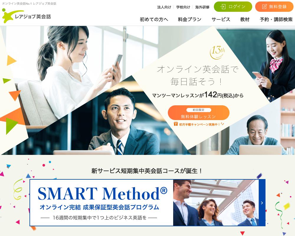 レアジョブ英会話