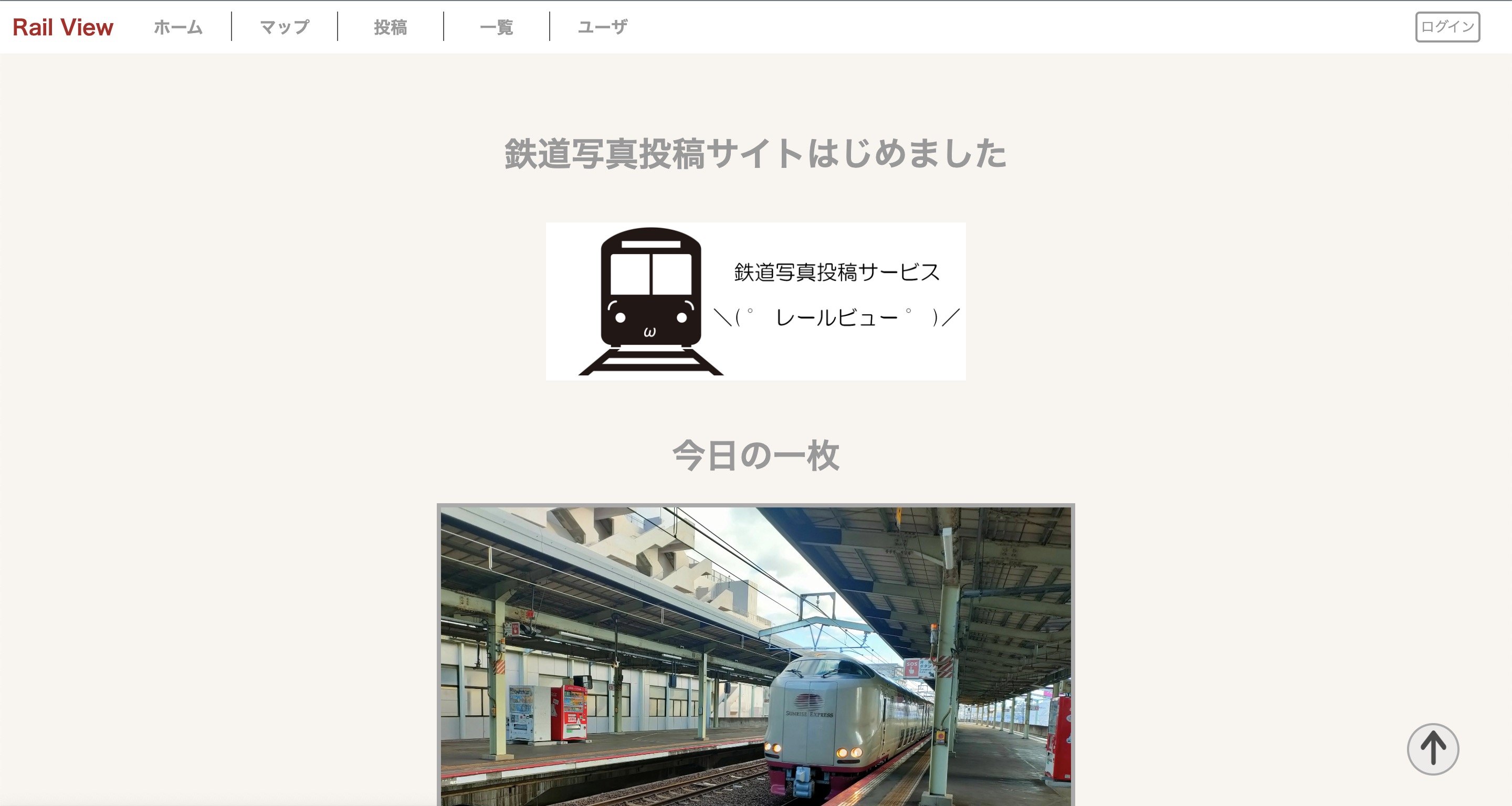 鉄道写真投稿サイト - レールビュー