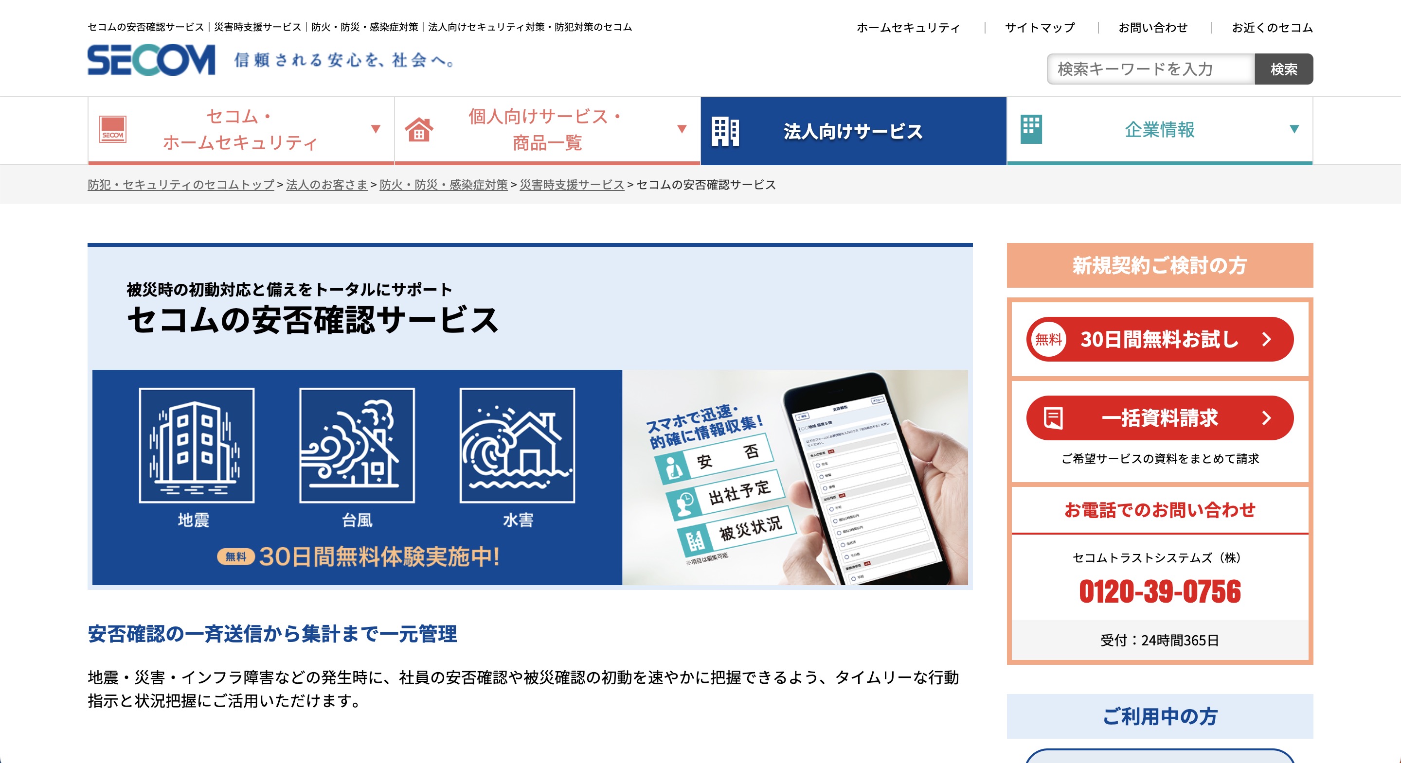 https://www.secom.co.jp/business/saigai/anpi/anpi.html