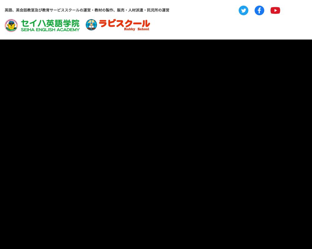 セイハ英語学院