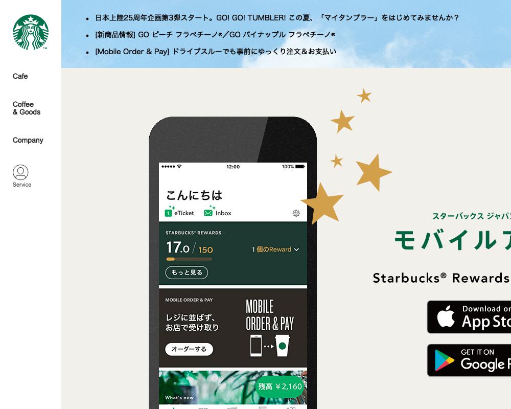スターバックスジャパン公式モバイルアプリ