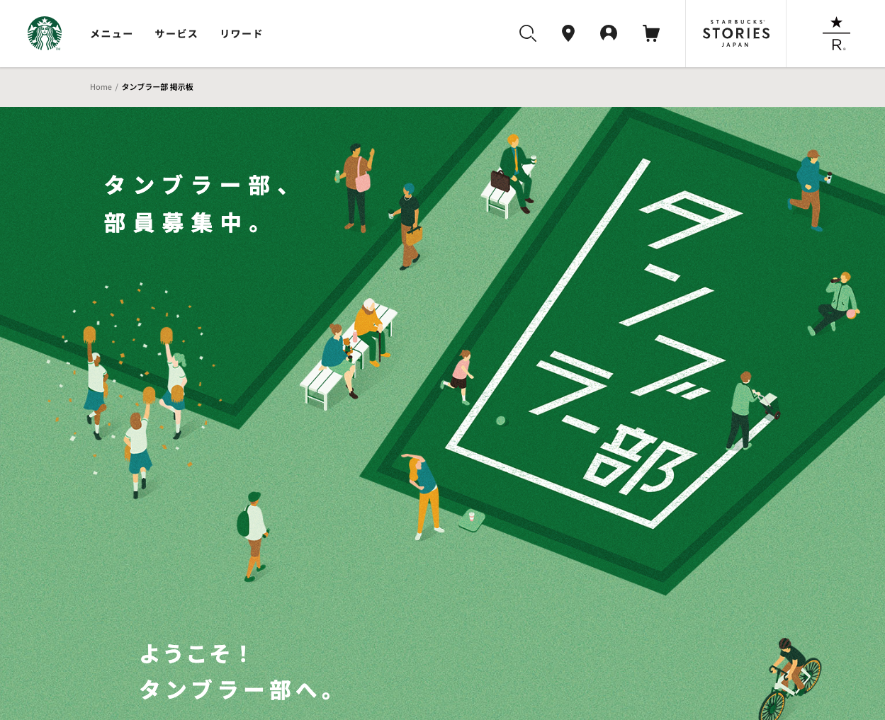 スターバックス　タンブラー部