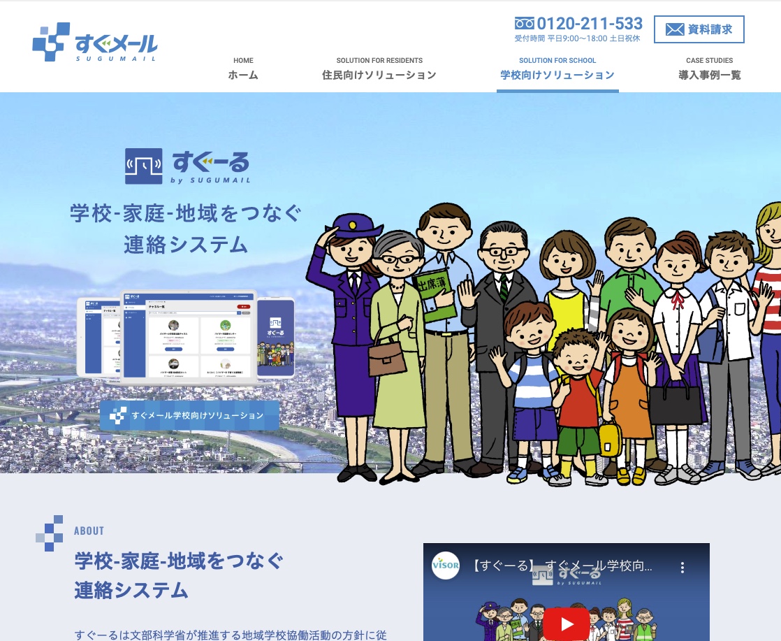 学校・家庭・地域連携連絡サービス