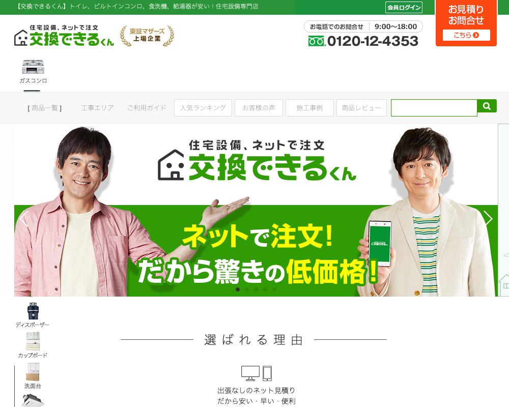 交換できるくん