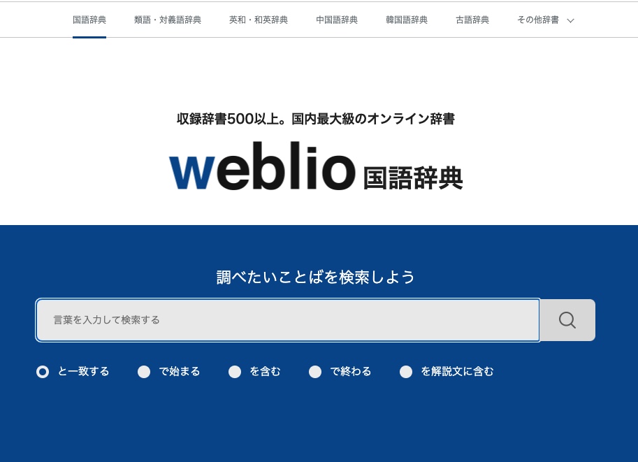 Weblio辞書