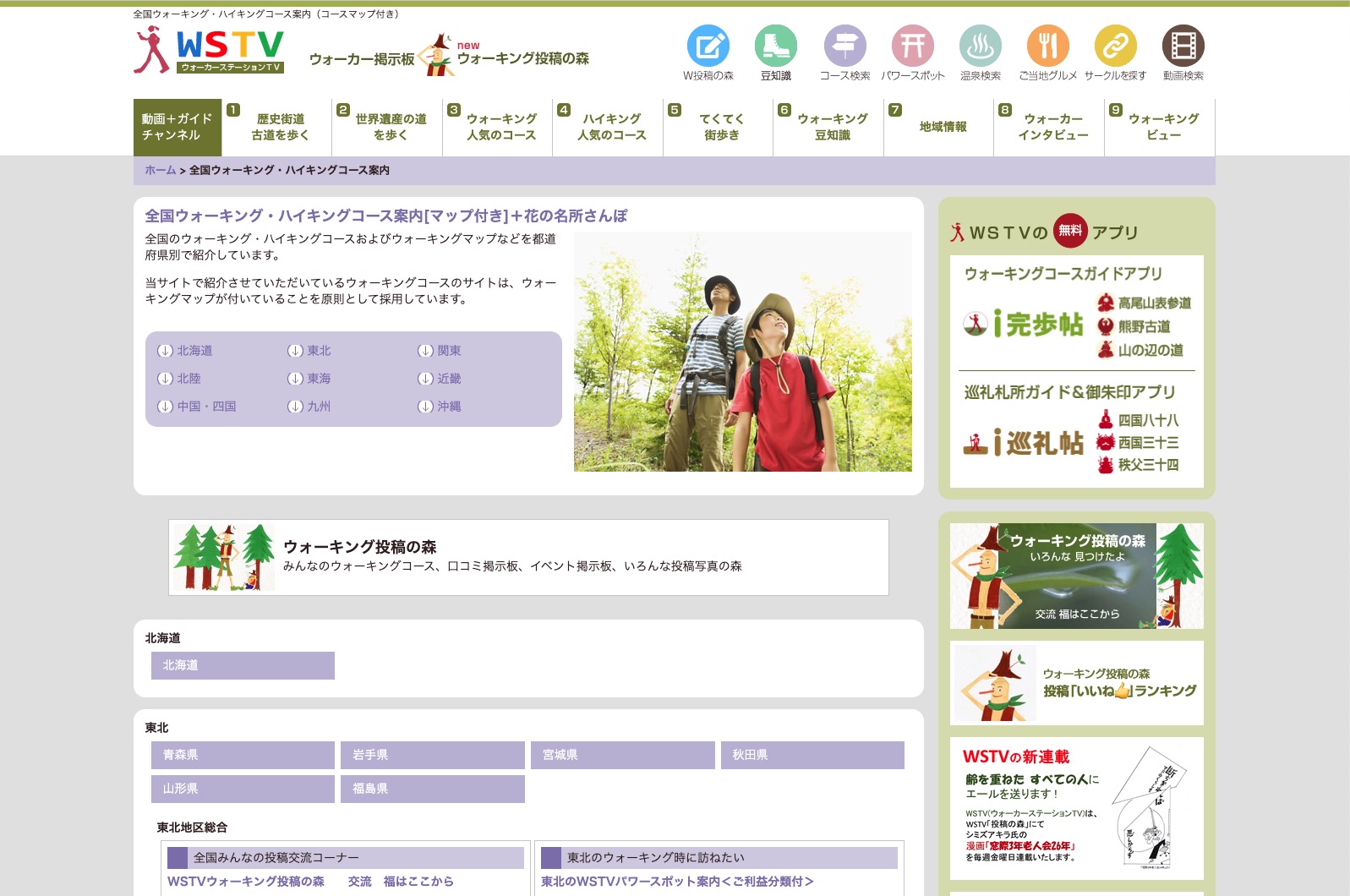 全国ウォーキング・ハイキングコース案内　ウォーカーステーションTV