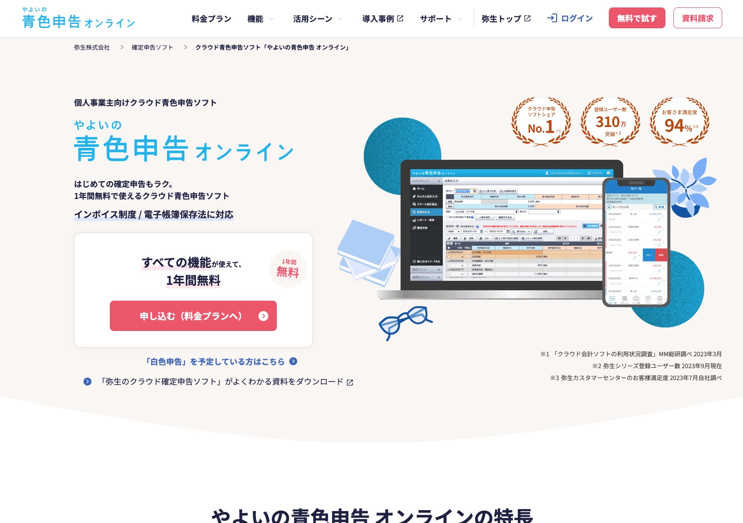 やよいの青色申告